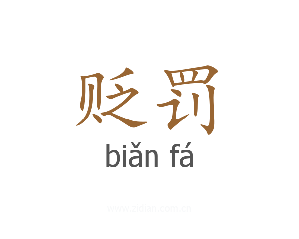 贬罚