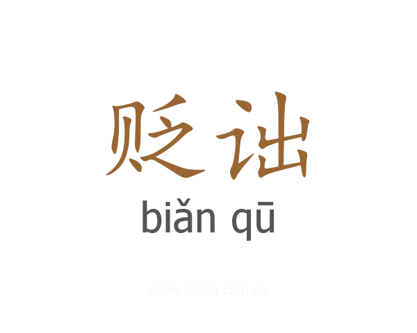 贬诎