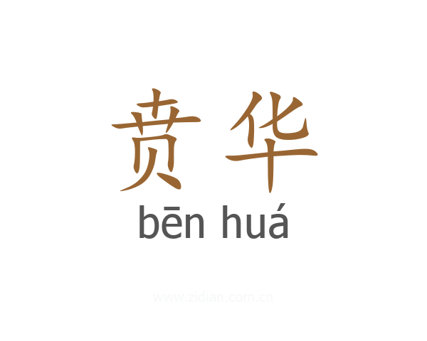 贲华