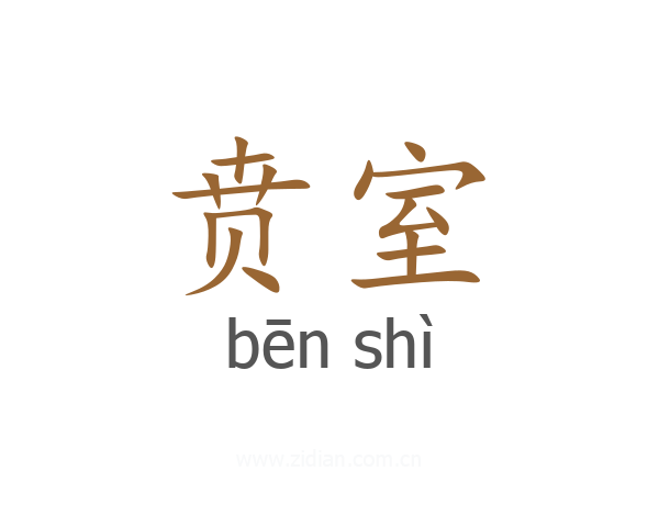 贲室
