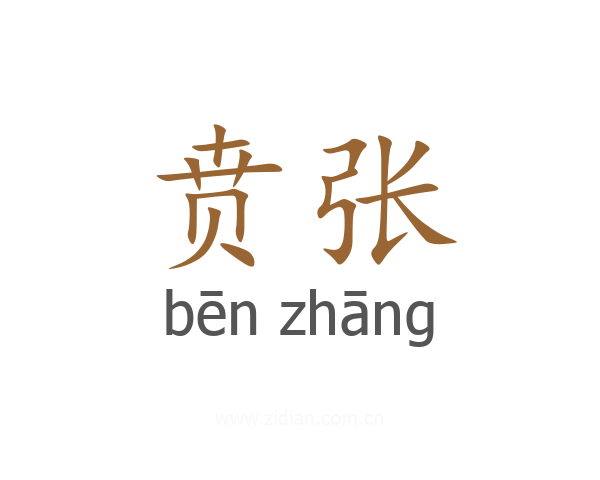 贲张