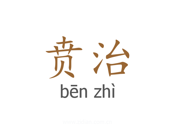 贲治