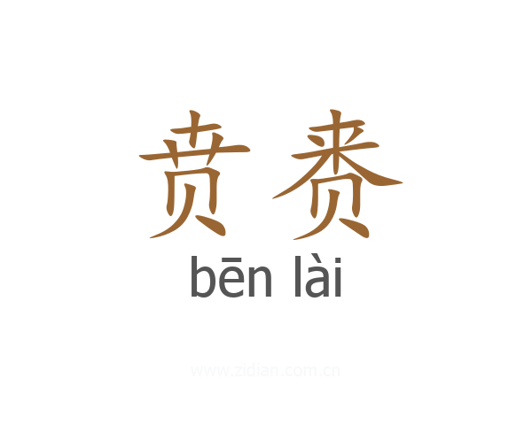 贲赉