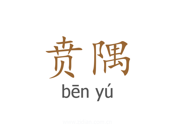 贲隅