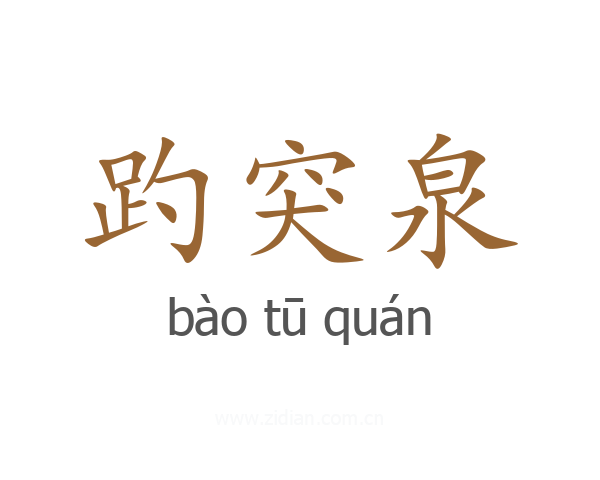 趵突泉