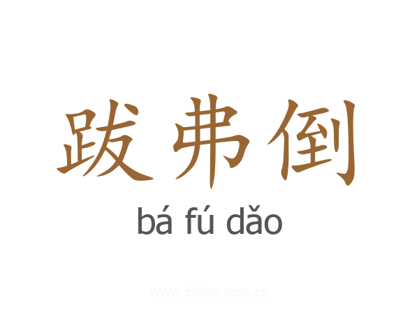 跋弗倒