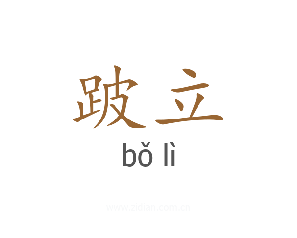 跛立