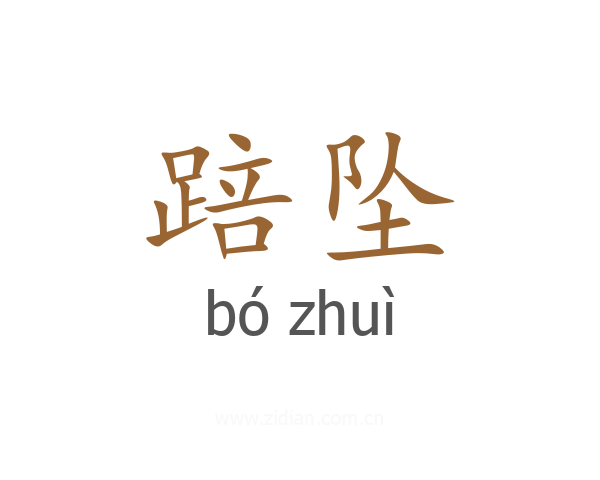 踣坠