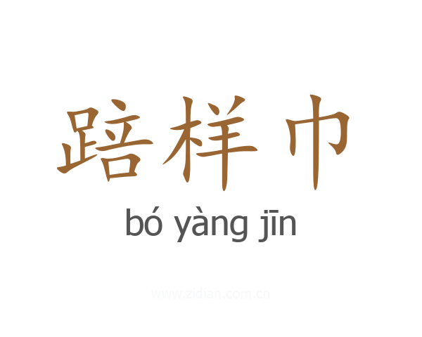踣样巾