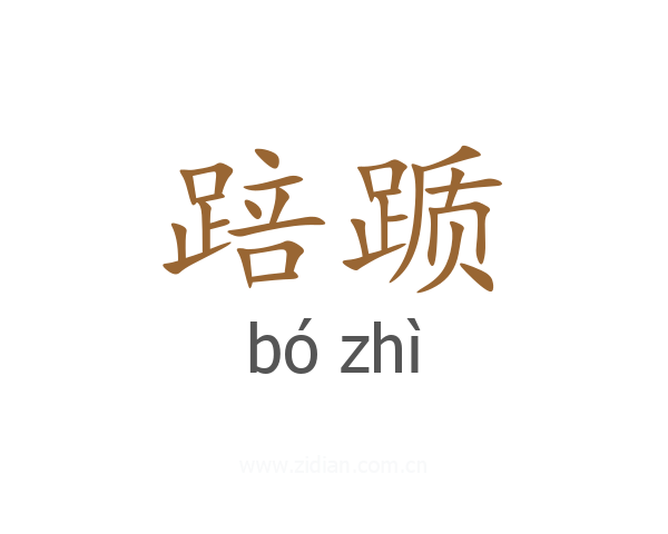踣踬