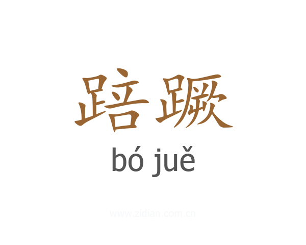 踣蹶
