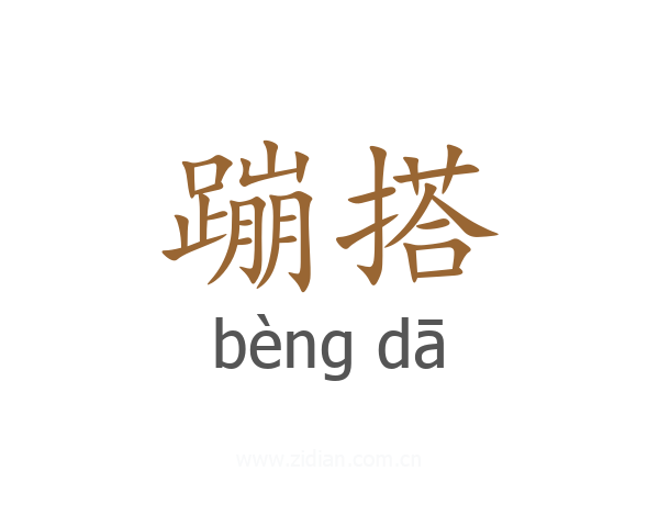 蹦搭