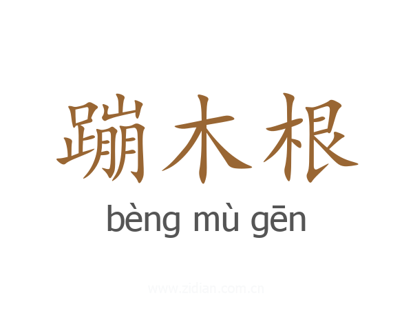 蹦木根