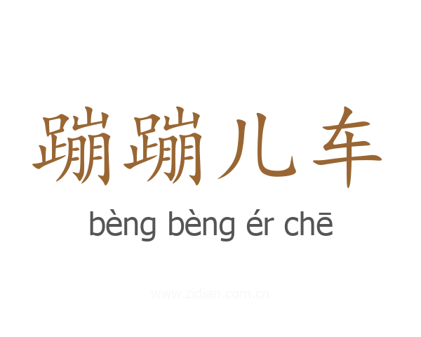 蹦蹦儿车
