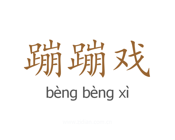 蹦蹦戏