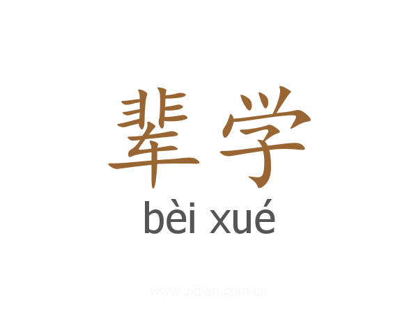 辈学