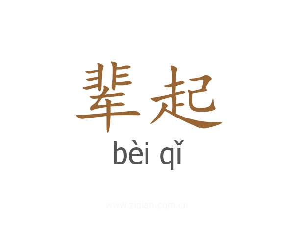 辈起