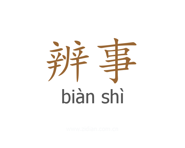 辨事