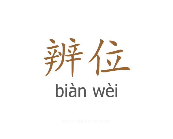 辨位