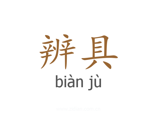辨具
