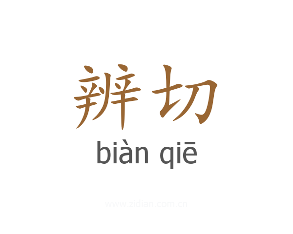 辨切