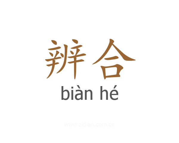 辨合
