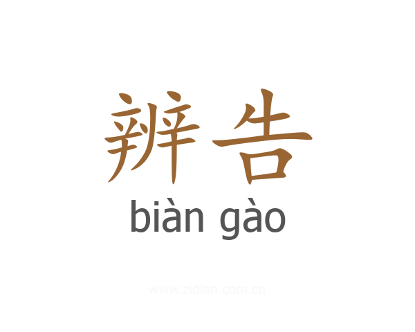 辨告