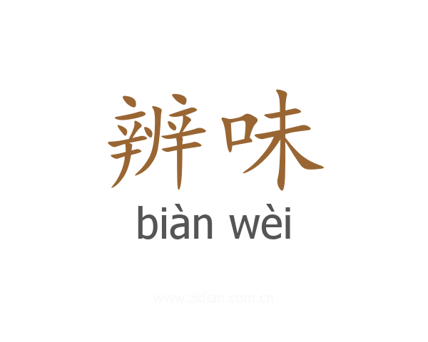 辨味