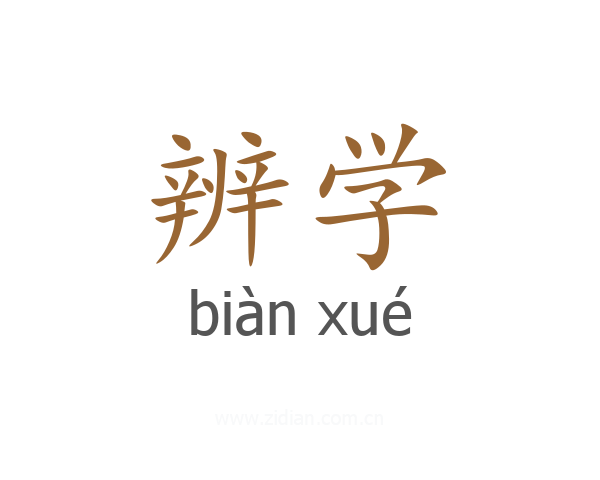辨学