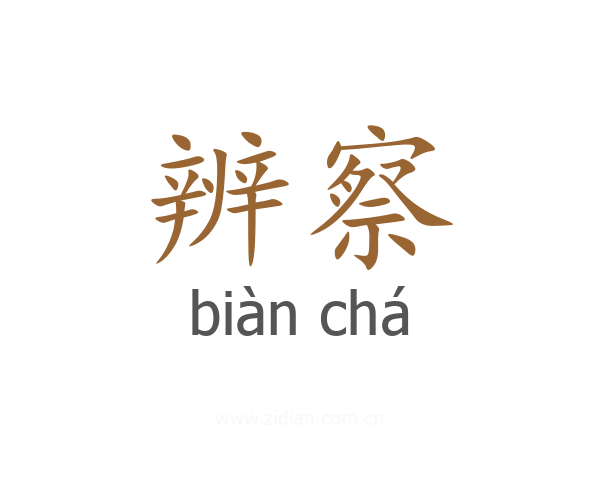 辨察