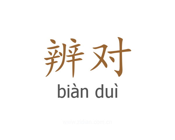 辨对