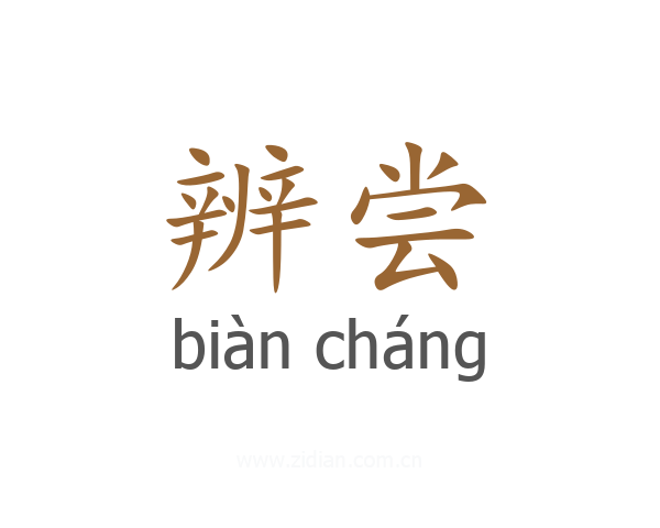 辨尝
