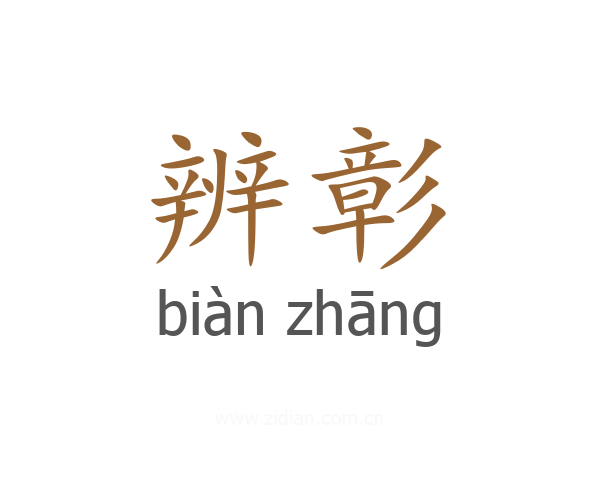 辨彰