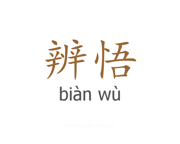 辨悟