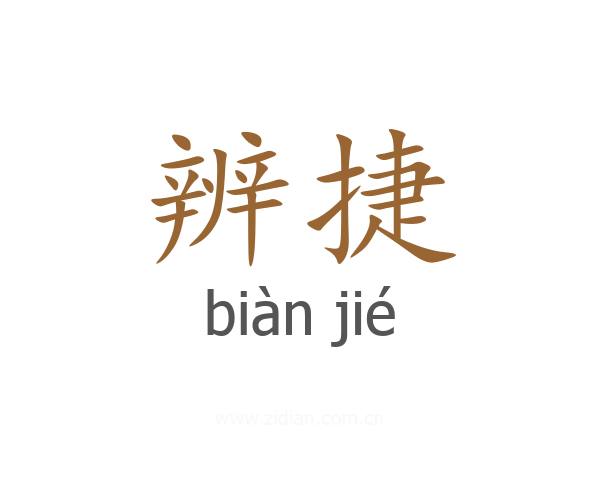 辨捷