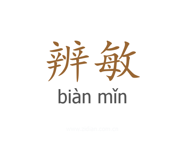 辨敏