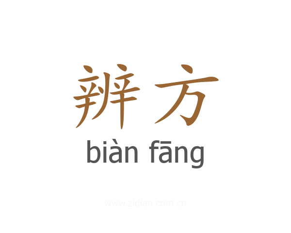 辨方