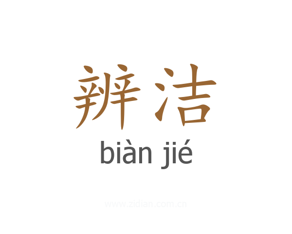 辨洁