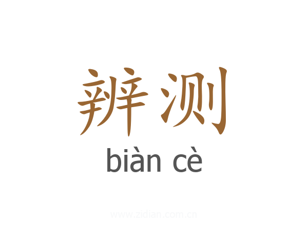 辨测