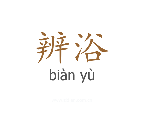 辨浴