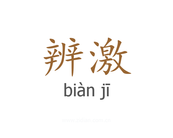 辨激