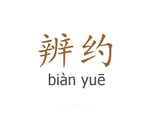 辨约