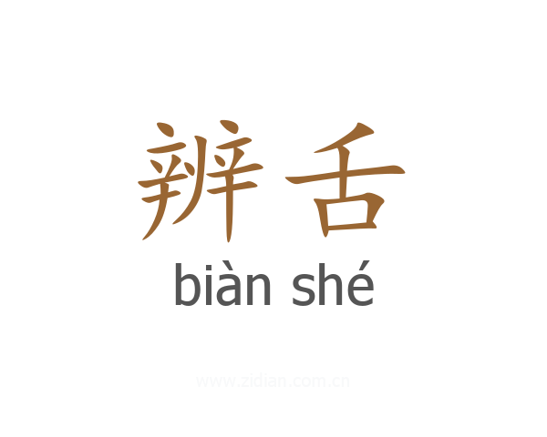 辨舌