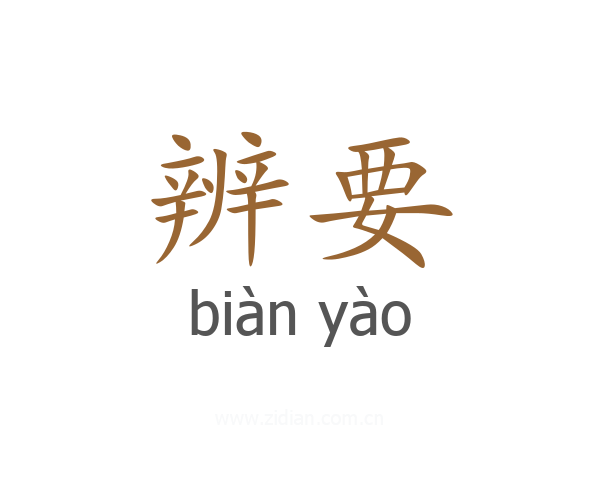 辨要