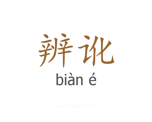 辨讹