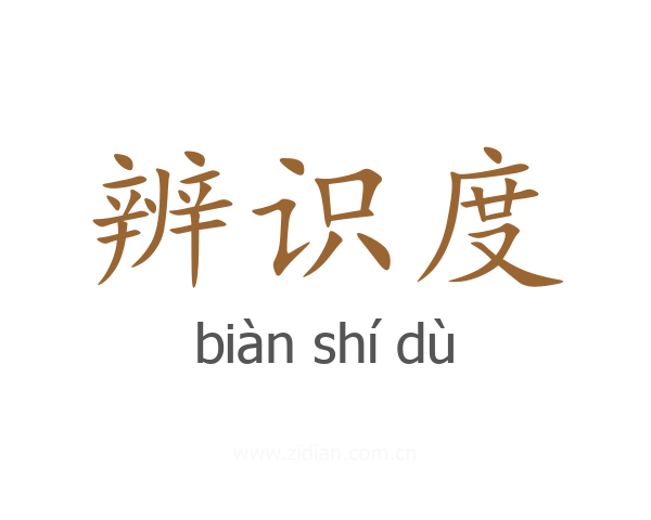 辨识度
