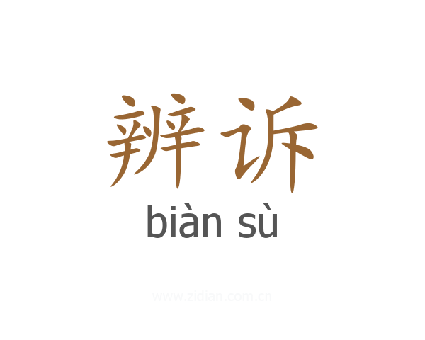 辨诉