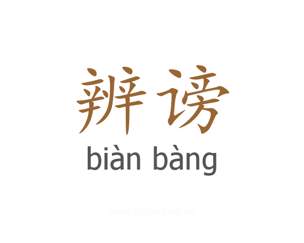 辨谤