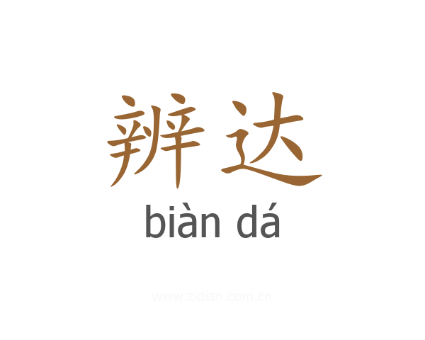 辨达