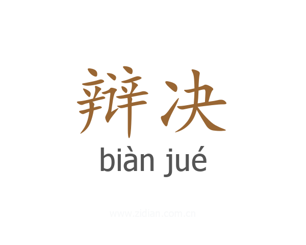 辩决
